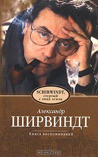 Ширвиндт, стертый с лица земли: Книга воспоминаний - (Ширвиндт Александр)