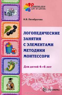 Логопедические занятия с элементами методики Монтессори. Для детей 4-6 лет