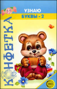 Конфетка. Узнаю буквы-2