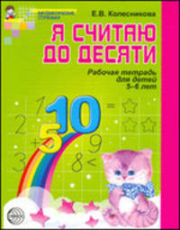 Я считаю до десяти. Рабочая тетрадь для детей 5-6 лет