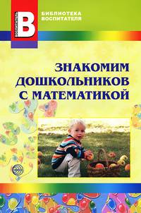 Знакомим дошкольников с математикой