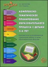 Комплексно-тематическое планирование образовательного процесса с детьми 5-6 лет