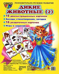 Демонстрационные картинки "Дикие животные -2" (16 картинок с текстом, 173х220 мм + 16 раздаточных карточек, 63х87 мм)