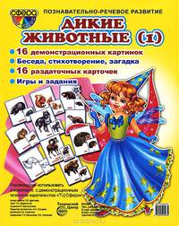Демонстрационные картинки "Дикие животные -1" (16 картинок с текстом, 173х220 мм + 16 раздаточных карточек, 63х87 мм)
