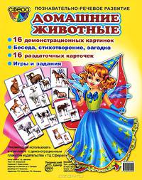 Демонстрационные картинки "Домашние животные" (16 картинок с текстом, 173х220 мм + 16 раздаточных карточек, 63х87 мм)