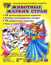 Демонстрационные картинки "Животные жарких стран" 