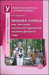 Лесенка успеха, или Три грани научно-методической системы детского сада