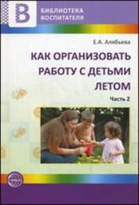 Как организовать работу с детьми летом. Часть 2