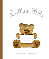 Подарочный альбом малыша от 0 до 1 года