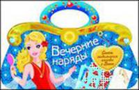 Стань модельером. Сумочки. Вечерние наряды