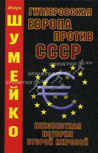 Гитлеровская Европа против СССР. Неизвестная история Второй мировой