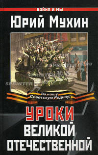 Уроки Великой Отечественной