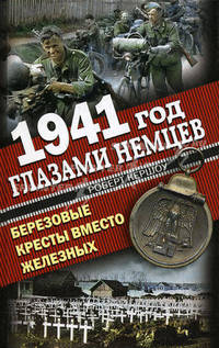 1941 год глазами немцев. Березовые кресты вместо Железных