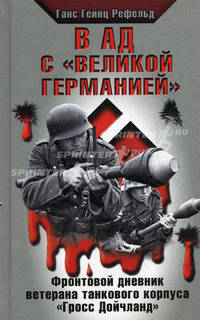 В ад с &quot;Великой Германией&quot;