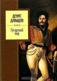 Гусарский пир