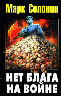 Нет блага на войне