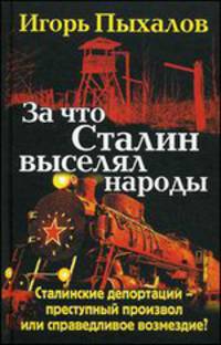 За что Сталин выселял народы