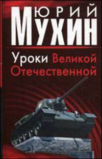 Уроки Великой Отечественной