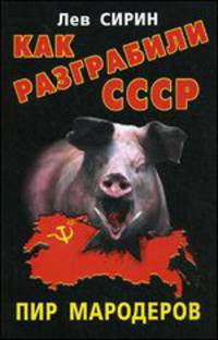Как разграбили СССР. Пир мародеров