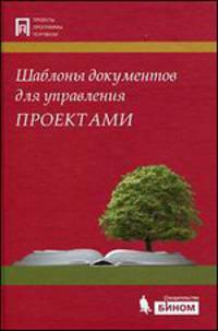 Шаблоны документов для управления проектами (+ CD-ROM)