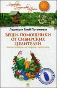 Вещи-помощники от сибирских целителей