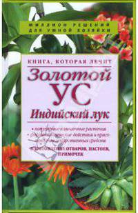 Книга, которая лечит. Золотой ус, индийский лук