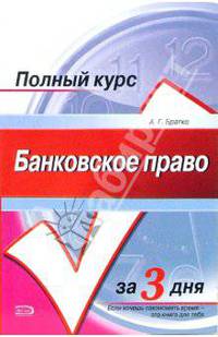 Банковское право: Курс лекций