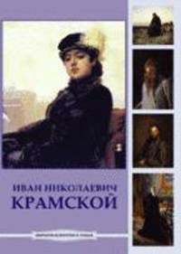 CDpc Крамской Иван Николаевич