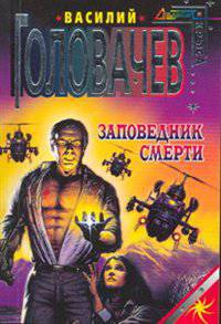 Заповедник смерти