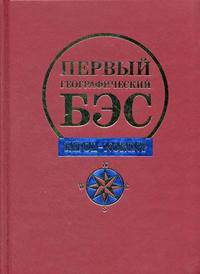 Первый географический БЭС