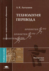 Технология перевода. Учебное пособие для вузов