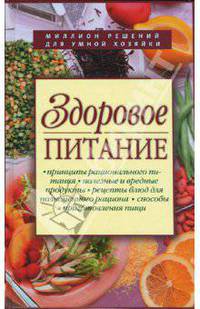 Здоровое питание