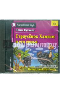 Страусенок Хампти и его семья (CD)