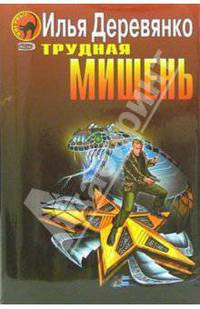 Трудная мишень: Повести