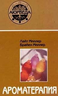 Ароматерапия с позиций аюрведы. Справочное руководство