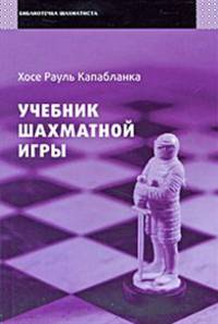 Учебник шахматной игры