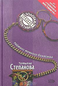 Рейтинг темного божества: Роман