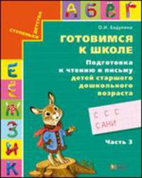 Готовимся к школе. Подготовка к чтению и письму детей старшего дошкольного возраста. В 3 частях. Часть 3