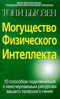 Могущество физического интеллекта /Пер. с анг.