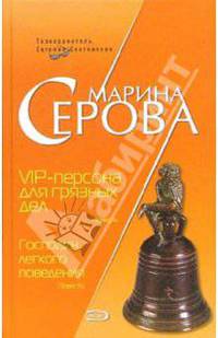 VIP-персона для грязных дел. Господин легкого поведения: Повести