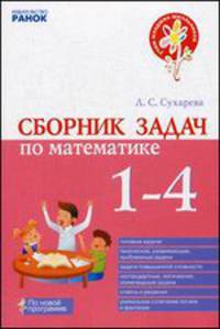 Сборник задач по математике. 1-4 классы