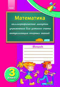 Начинается урок. Математика: рабочая тетрадь 3 кл