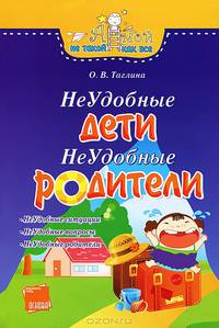Неудобные дети, неудобные родители