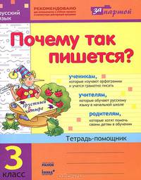 Почему так пишется? 3 класс. Тетрадь-помощник по русскому языку