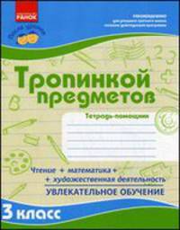 После уроков. Тропинкой предметов: тетрадь-помощник для 3 кл