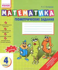 Математика. Геометрические задания. 4 класс. Тетрадь + цветные наклейки