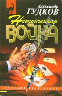 Неоконченная война: Повесть