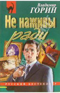 Не наживы ради: Повесть