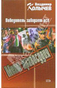 Победитель забирает все: Роман