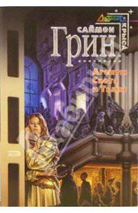 Агенты Света и Тьмы: Фантастические романы